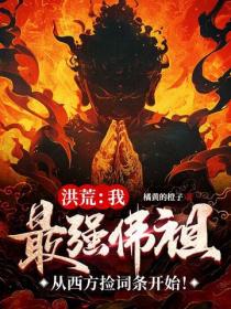 洪荒：我，最強佛祖，從西方撿詞條開始！