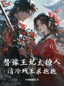 替嫁王妃太撩人，清冷殘王求抱抱