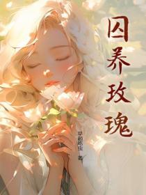 囚養玫瑰