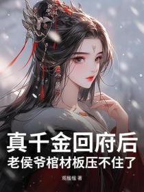 真千金回府後，老侯爺棺材板壓不住了