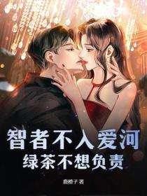 智者不入愛河，綠茶不想負責