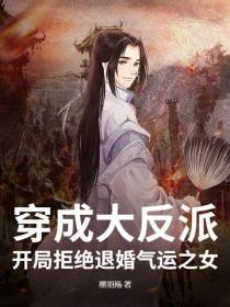 穿成大反派，開局拒絕退婚氣運之女！
