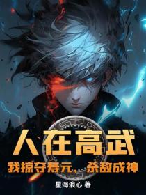 人在高武：我掠奪壽元，殺敵成神