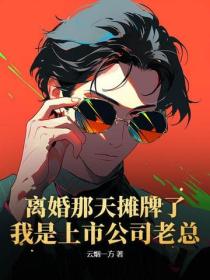 離婚那天攤牌了：我是上市公司老總！