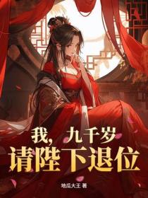 我，九千歲，請陛下退位！