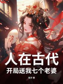 人在古代，開局送我七個老婆