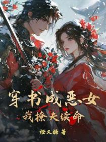 穿書成惡女，我撩夫續命