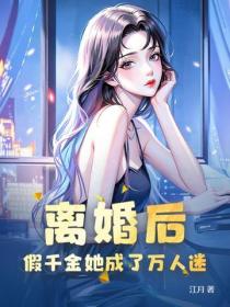 離婚後，假千金她成了萬人迷