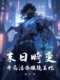 末日畸變：開局活吞眼鏡王蛇