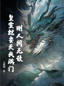 剛人間無敵，皇室就要滅我滿門？