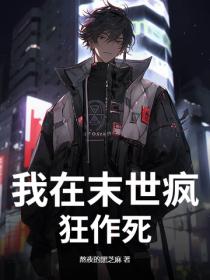 我在末世瘋狂作死