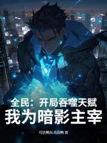 全民：開局吞噬天賦，我為暗影主宰！
