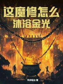 這魔修怎麽沐浴金光