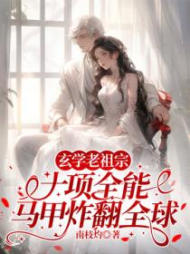 玄學老祖宗十項全能，馬甲炸翻全球