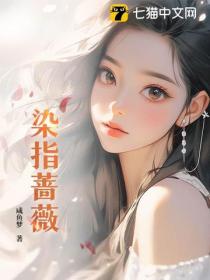 染指薔薇