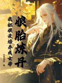 娘胎煉丹，我把娘親培養成女帝