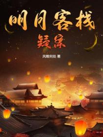 明月客棧疑案