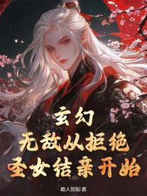 玄幻：無敵從拒絕聖女結親開始