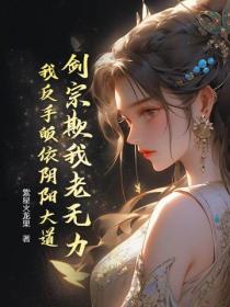 劍宗欺我老無力，我反手皈依陰陽大道