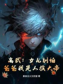 高武：女兒別怕，爸爸我是人族大帝