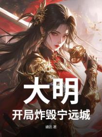 大明：開局炸毀寧遠城！