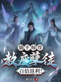 躺平師尊：教廢孽徒百倍返利！