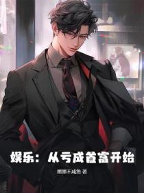 娛樂：從虧成首富開始