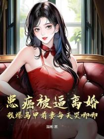 患癌被逼離婚，我爆馬甲前妻每天哭唧唧