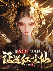 讓你當爐鼎，沒讓你證道紅塵仙！
