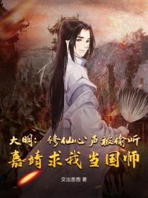大明：修仙心聲被偷聽，嘉靖求我當國師