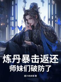 煉丹暴擊返還，師妹們破防了