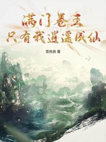 滿門卷王，隻有我逍遙成仙