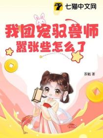 我團寵馭獸師，囂張些怎麽了