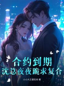 合約到期，沈總夜夜跪求複合