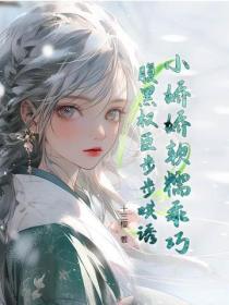 小嬌嬌軟糯乖巧，腹黑權臣步步哄誘