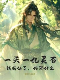 一天一億靈石，我成仙了，你哭什麽
