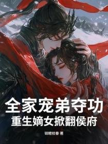 全家寵弟奪功，重生嫡女掀翻侯府