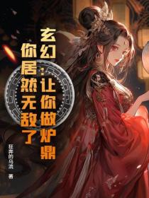 玄幻：讓你做爐鼎，你居然無敵了