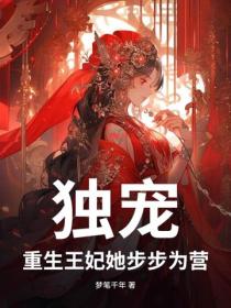 獨寵！重生王妃她步步為營