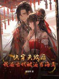 快穿失敗後，我在古代被迫當海王