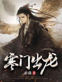 寒門出龍