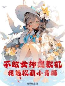 不做女神提款機，我選軟萌小青梅