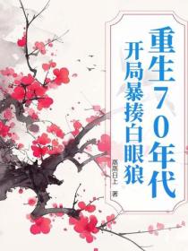 重生70年代：開局暴揍白眼狼