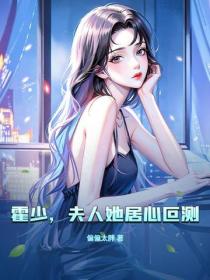 霍少，夫人她居心叵測！