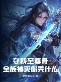 奪我至尊骨，全族被滅你哭什麽？