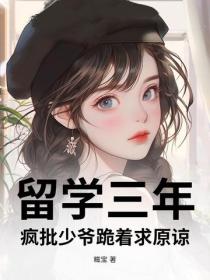留學三年，瘋批少爺跪著求原諒