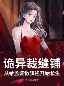詭異裁縫鋪，從給孟婆做旗袍開始長生