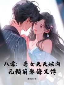 八零：妻女天天炫肉，無賴前妻悔又饞