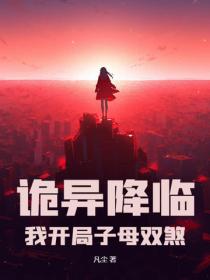 詭異降臨：我開局子母雙煞