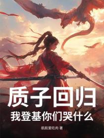 質子回歸，我登基你們哭什麽？